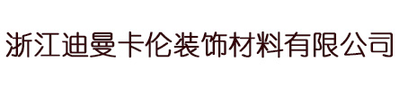 浙江迪曼卡倫裝飾材料有限公司